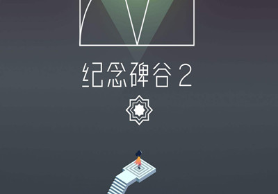 纪念碑谷ⅷ怎么过_纪念碑谷通关大全_纪念碑谷2攻略