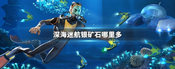 磁铁矿深海迷航在哪里_深海迷航磁铁矿在蛇蘑菇洞哪里_深海迷航磁铁矿