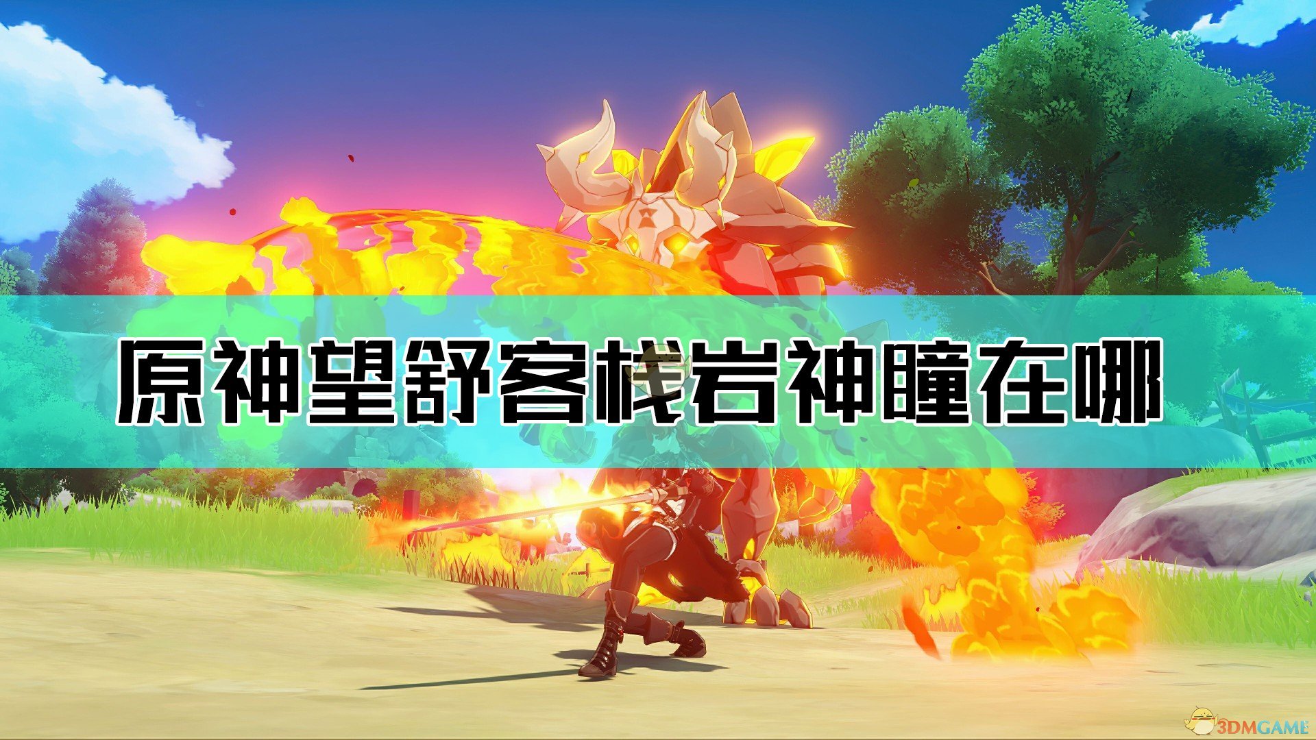岩神瞳位置_岩神瞳位子_岩神瞳的