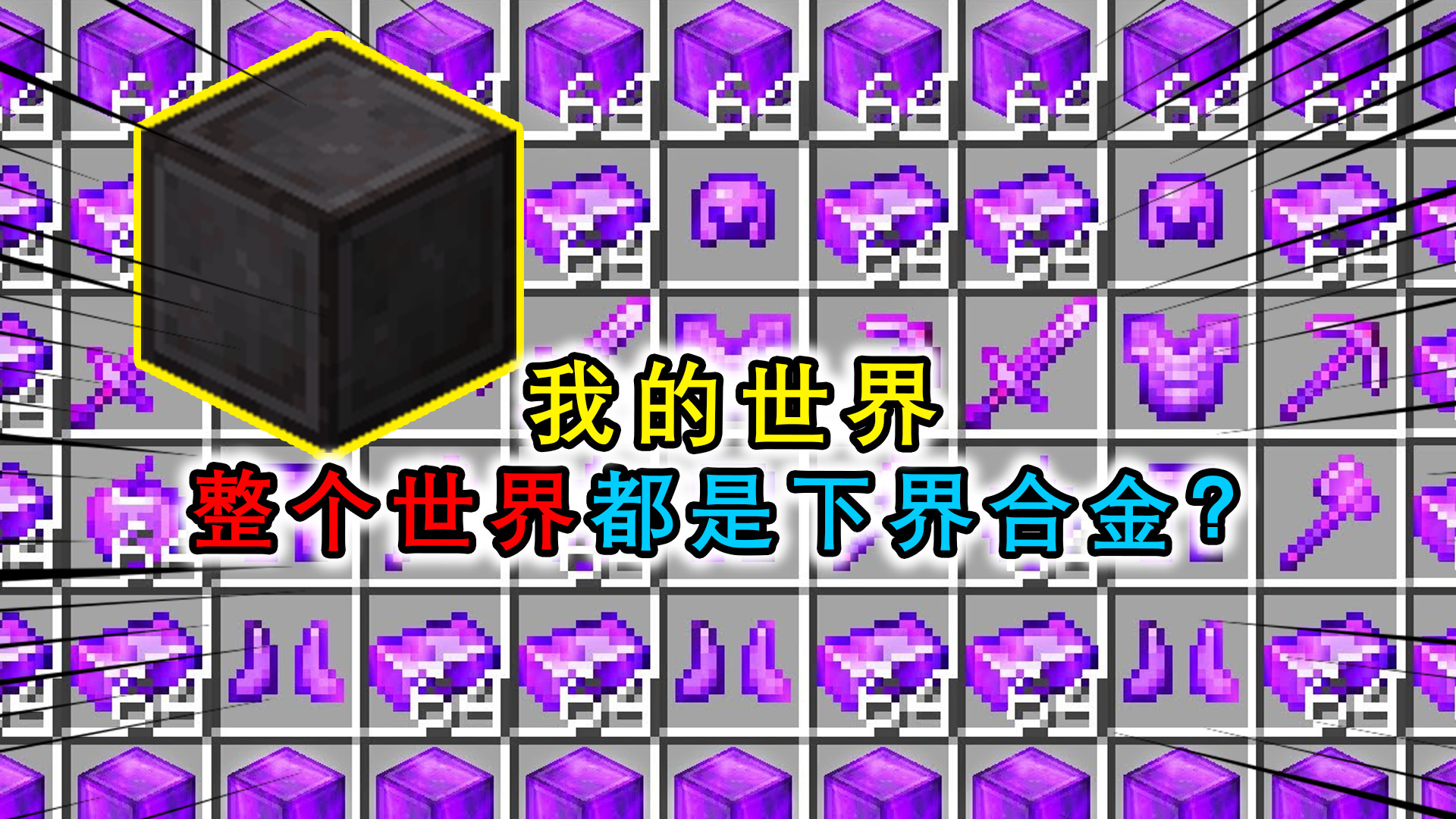 世界下界合金碎片有什么用_我的世界下界合金_世界下界合金装备怎么做