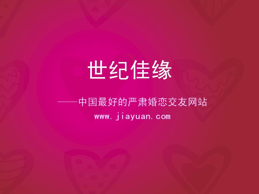 世纪佳缘个人手机登录页面_世纪佳缘登录我的个人_世纪佳缘登录个人中心