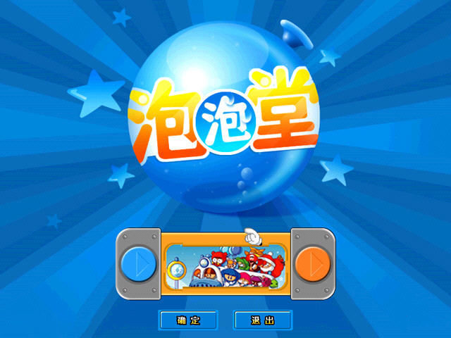 泡泡堂还在运营吗_天天泡泡堂_泡泡堂手游官网
