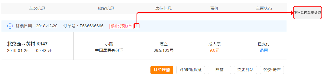 候补票已兑现成功_候补订单已兑现成功是买到票了吗_候补购票已兑现成功