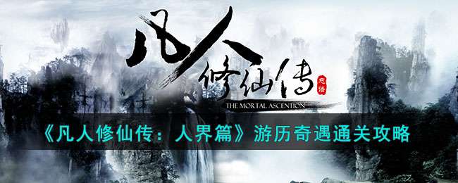 七界凡人修仙传之凡仙逆天_凡仙_凡仙ol