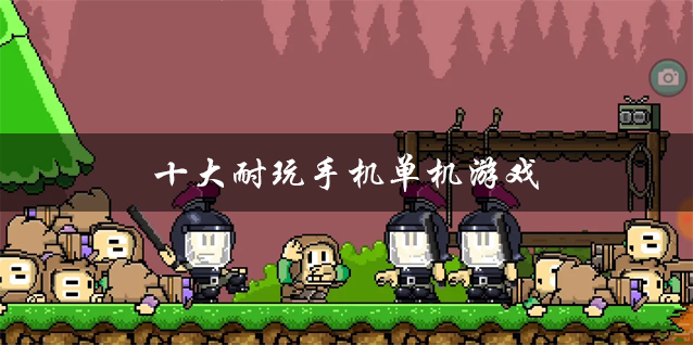 游戏对战手机游戏单机游戏_手机单机对战游戏排行榜_单机游戏对战游戏