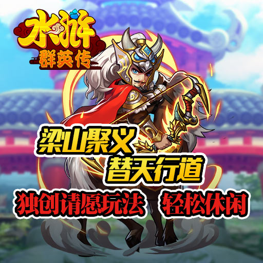 破解水浒群雄传版手机游戏_水浒群雄传手机游戏破解版_破解水浒群雄传版手机游戏大全