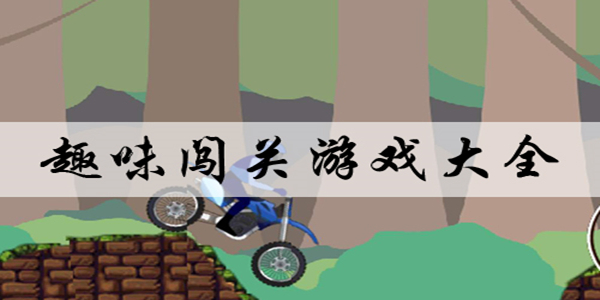 好玩手机游戏推荐_特好玩的手机游戏_好玩手机游戏排行榜