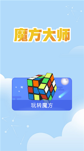 魔方游戏在线玩_玩转魔方手机游戏下载_玩转魔方软件