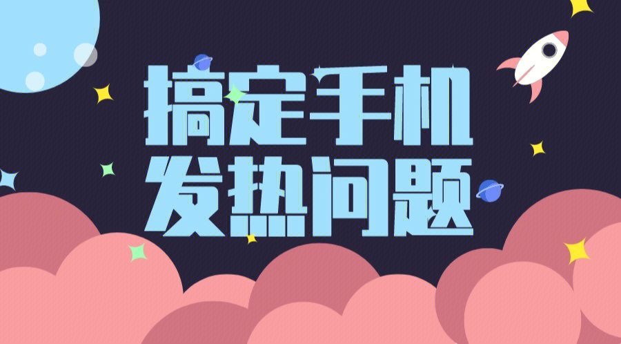 玩游戏时手机会发热怎么办_发烧玩游戏_发热办玩手机游戏会时间变长吗