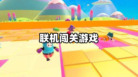 双人联机手机游戏ios_联机双人手机游戏_情侣联机双人手机游戏