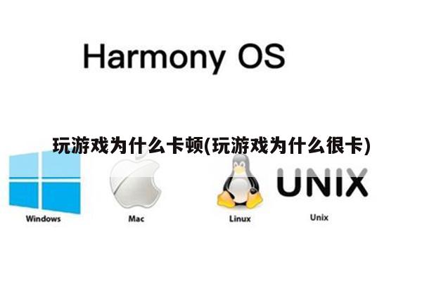 玩卡手机游戏会用什么软件_为什么玩游戏用手机玩会卡_玩游戏手机卡吗