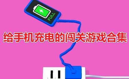 充电可以玩游戏_充电可以玩手机游戏吗_游戏本充不上电但能玩手机