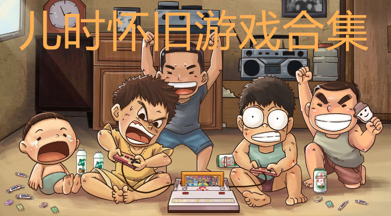 双人农村手机游戏_农村双人手机游戏大全_农村双人手机游戏有哪些