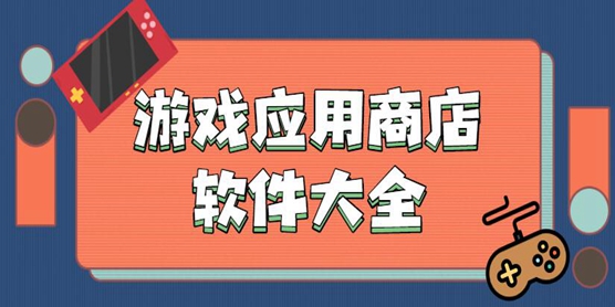 免费手游下载app_免费手游下载大全下载_游戏免费怎么下载手机版