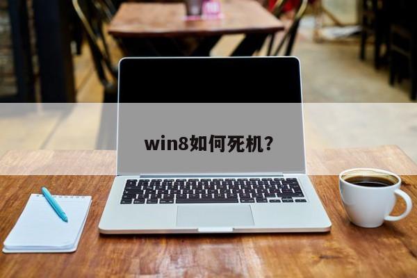 死机玩手机游戏是什么问题_玩游戏手机总是死机_死机玩手机游戏是什么意思