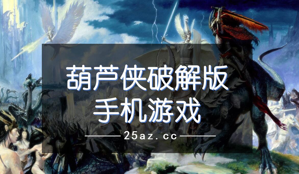 官方葫芦侠下载最新版_葫芦侠最新版本官方下载_游戏官网葫芦侠下载手机版