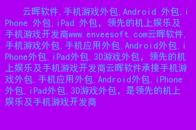 外包开发手机游戏软件_外包手机游戏开发_外包开发手机游戏有哪些
