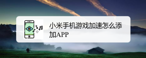 小米2022游戏手机-2022年，小米游戏手机震撼登场，畅享