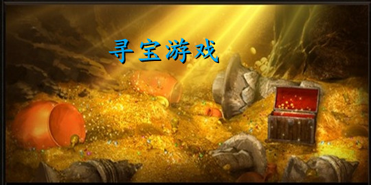 探险寻宝手机游戏推荐_探险寻宝类手游_寻宝探险手机游戏