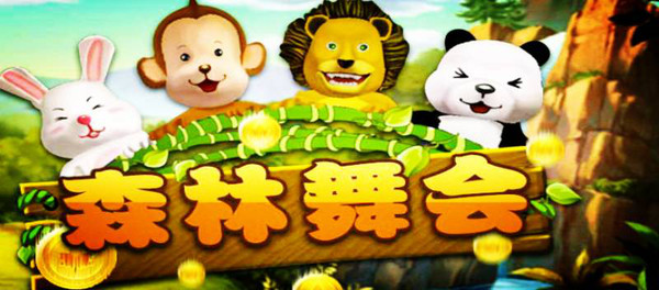 森林舞会破解无限金币_舞会森林手机游戏破解版_舞会森林单机版