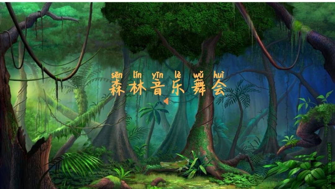 舞会森林单机版_舞会森林手机游戏破解版_森林舞会破解无限金币