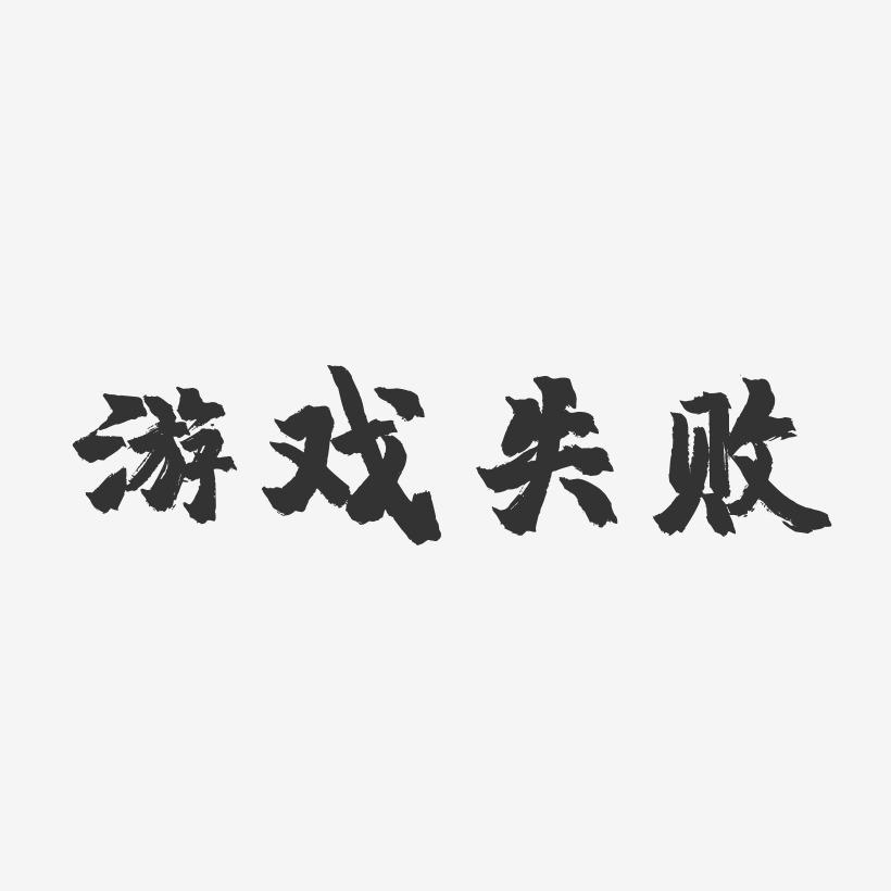 字游戏手机_十大耐玩手机文字游戏_文字手游单机