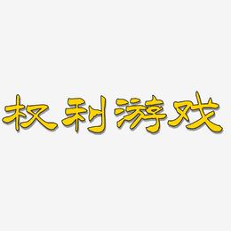 十大耐玩手机文字游戏_文字手游单机_字游戏手机
