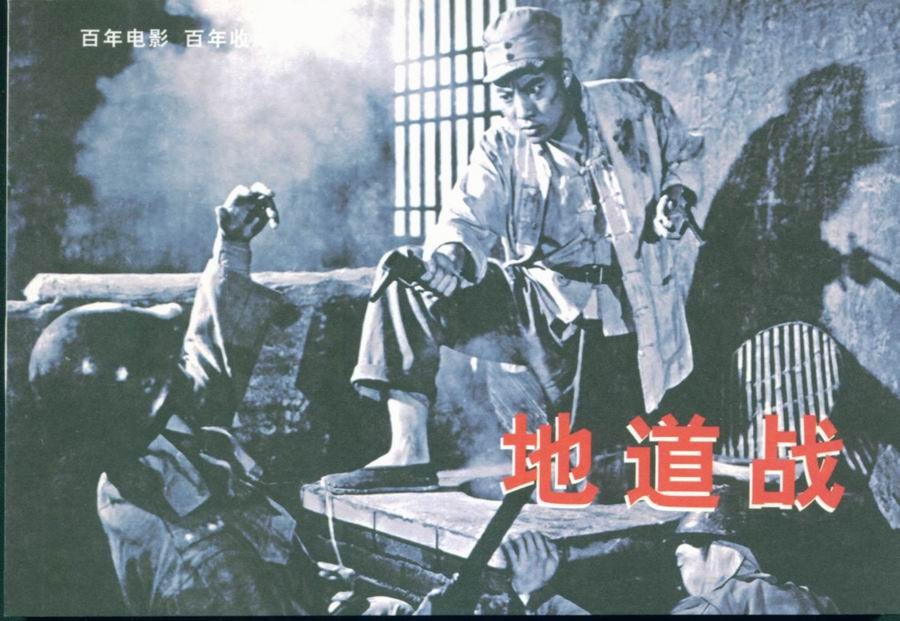 抗战地道战电影_电影地道战_地道战战电影