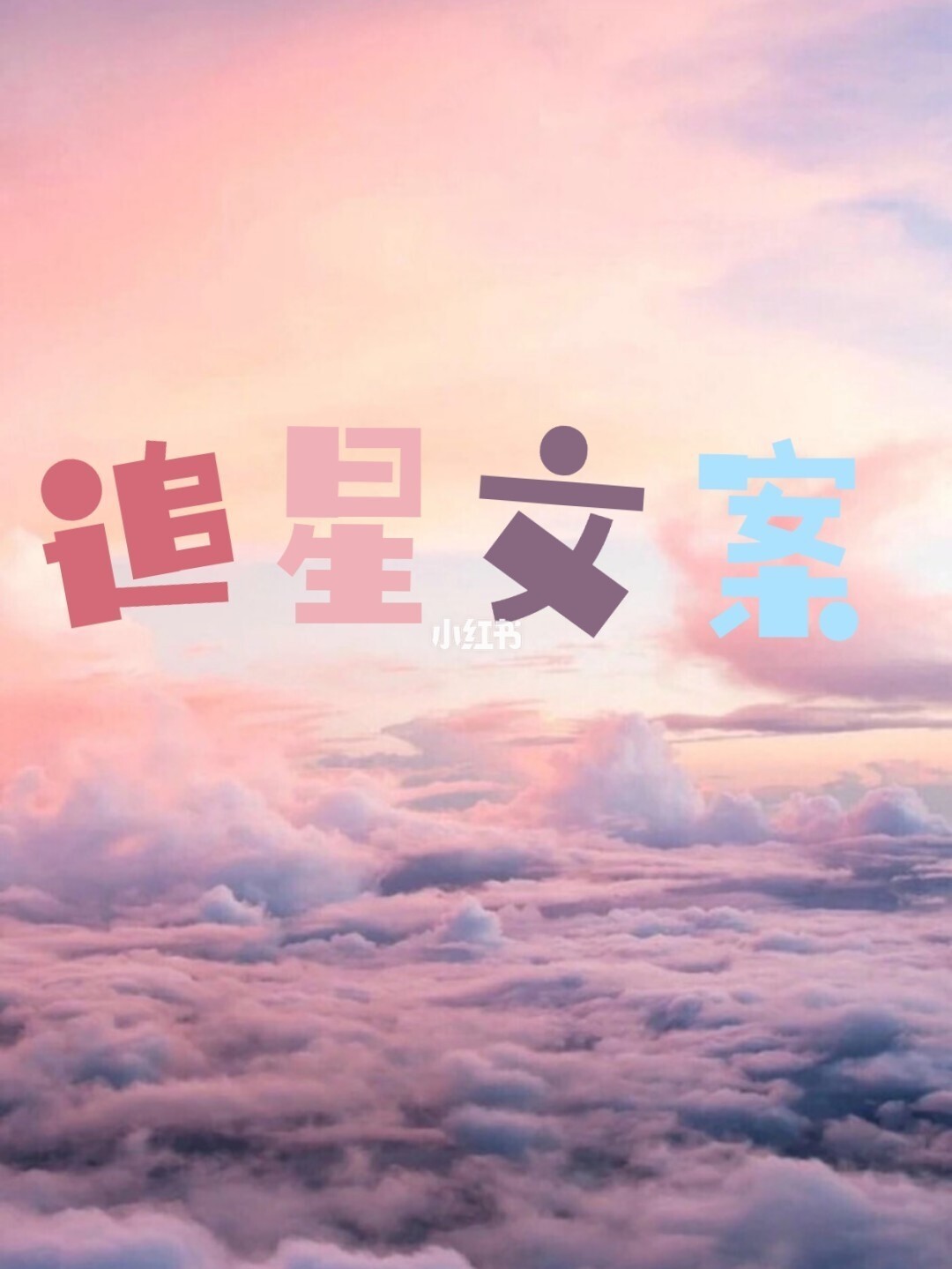 自制追星好物_追星手机自制游戏_自制追星壁纸