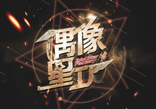 追星手机自制游戏_自制追星好物_自制追星壁纸