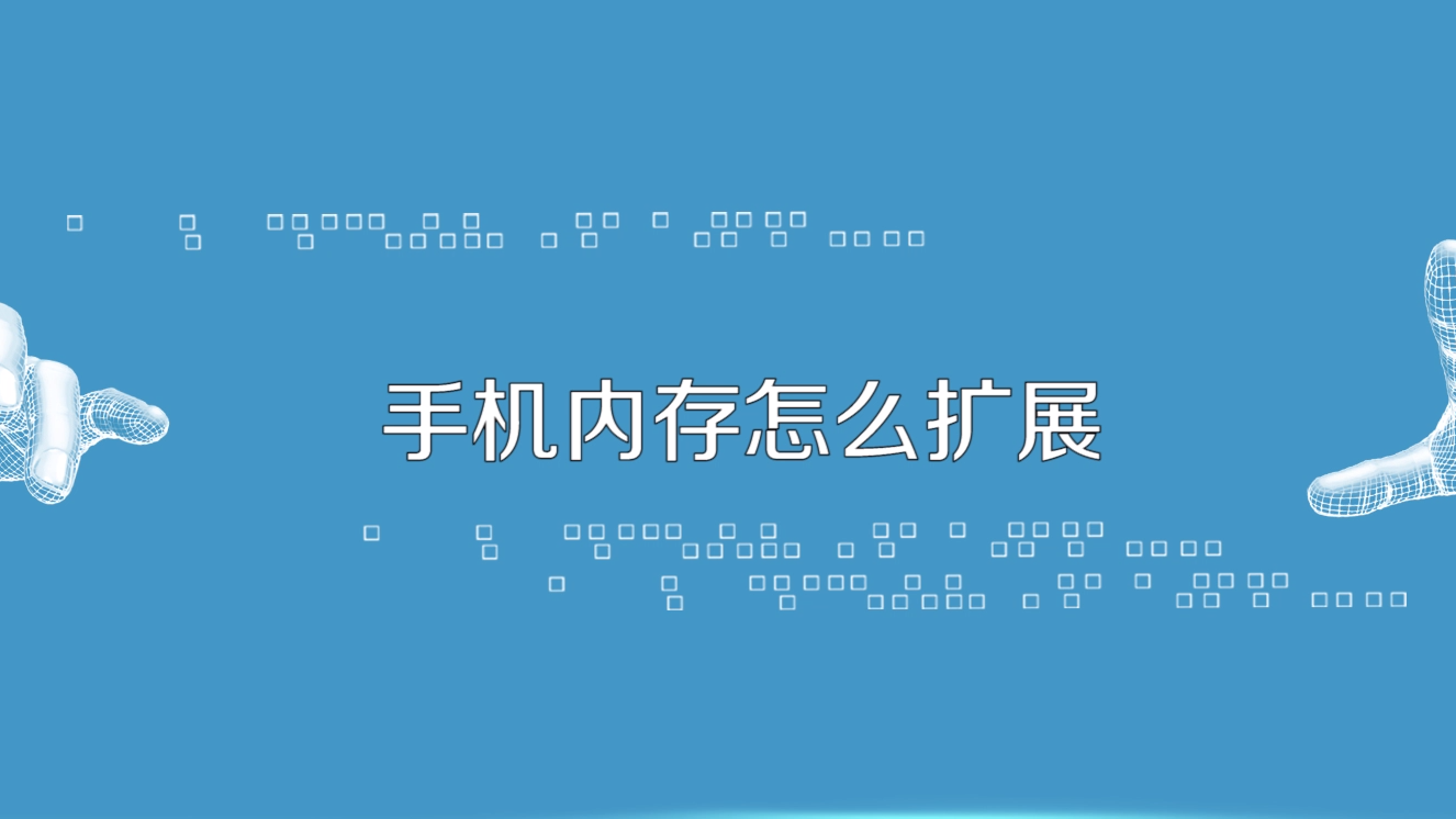手机扩容_买到二手扩容手机_扩容手机有什么影响