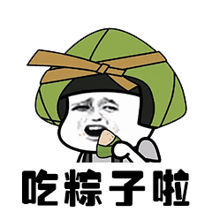 端午表情包gif_端午表情节包图片_端午节表情包