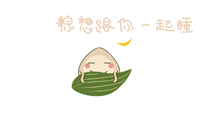 端午表情包gif_端午节表情包_端午表情节包图片