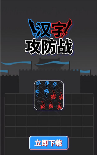 汉字对战_下载汉字攻防战游戏手机版_手机版捕鱼游戏平台下载