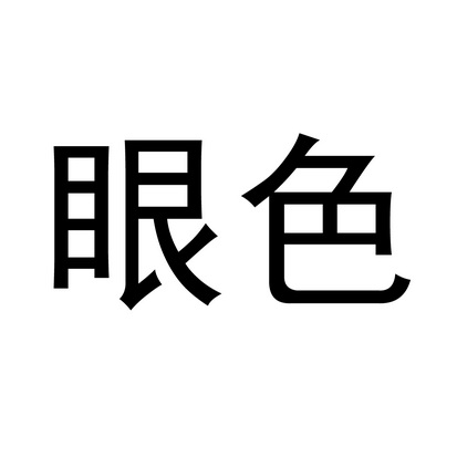 眼色游戏手机_眼色游戏的游戏规则_升级版眼色游戏问题