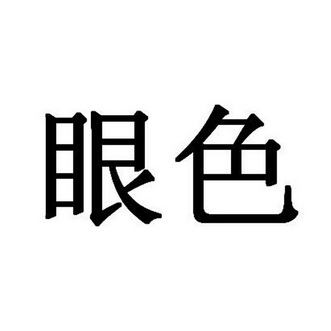 眼色游戏手机_升级版眼色游戏问题_眼色游戏的游戏规则