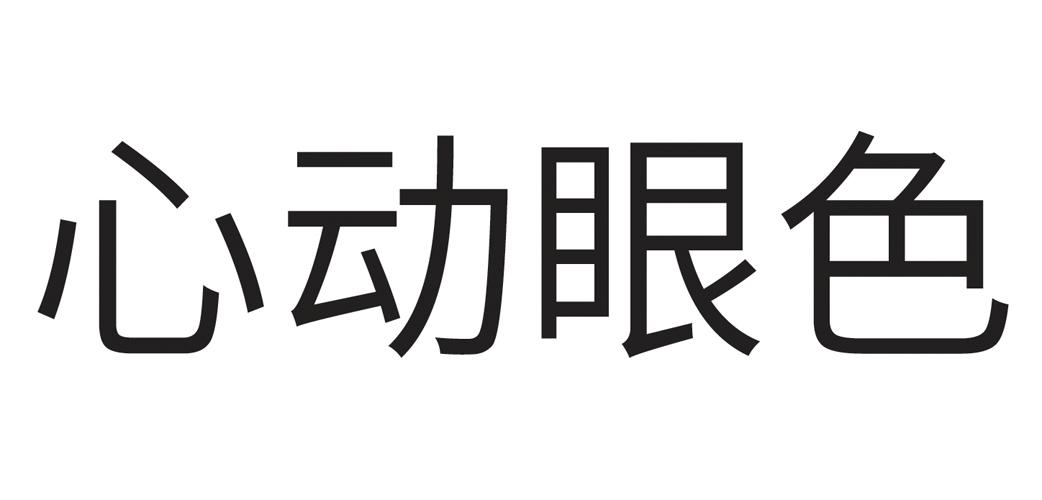 眼色游戏的游戏规则_升级版眼色游戏问题_眼色游戏手机