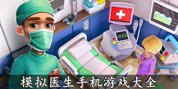 医生治病小游戏_医生看病游戏手机版_医生治病手机游戏