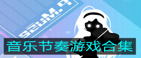 音乐频率软件_音乐频率 手机游戏_频率音乐有用吗