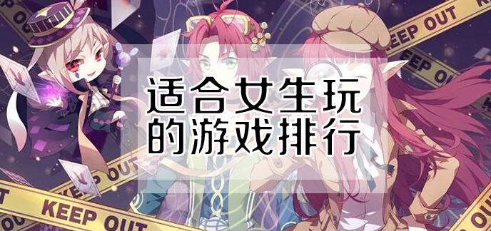 能女生玩网络手机游戏有哪些_能女生玩网络手机游戏的软件_网络游戏手机能玩吗女生