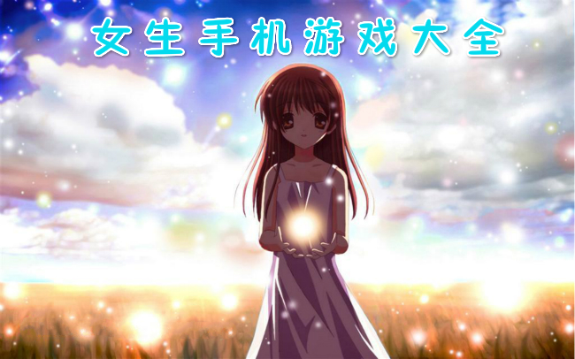 网络游戏手机能玩吗女生_能女生玩网络手机游戏的软件_能女生玩网络手机游戏有哪些
