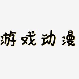 小米手机游戏字体大小_小米游戏中心字体很大_小米手机超小字体