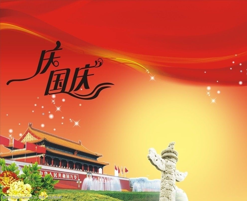 国庆图片大全大图_国庆图片_国庆图片2023新图片