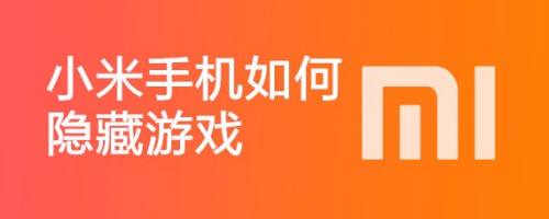 隐蔽小米手机游戏怎么打开_小米手机隐蔽游戏_小米手机隐藏游戏