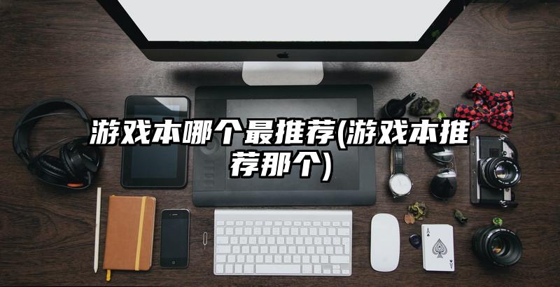 手机游戏要花钱吗_游戏厅需要什么手机_手机玩游戏需要什么