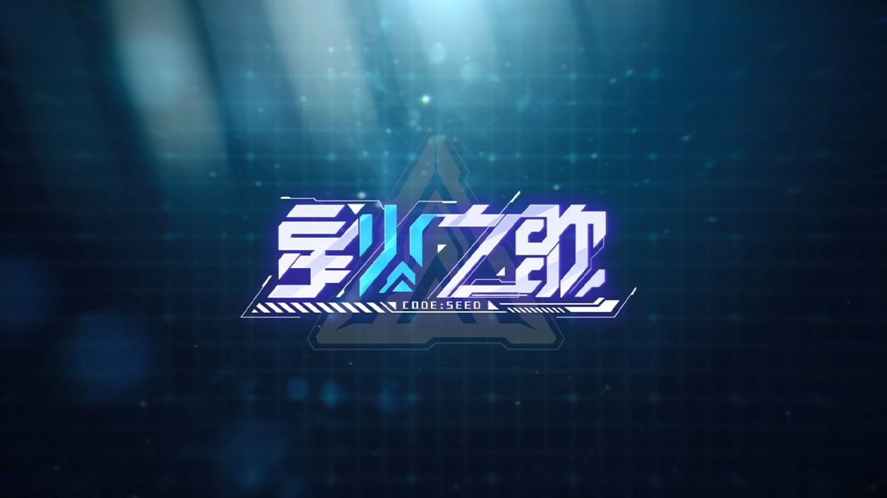 星火手机游戏解说_星火手机游戏推荐_星火荐手机游戏