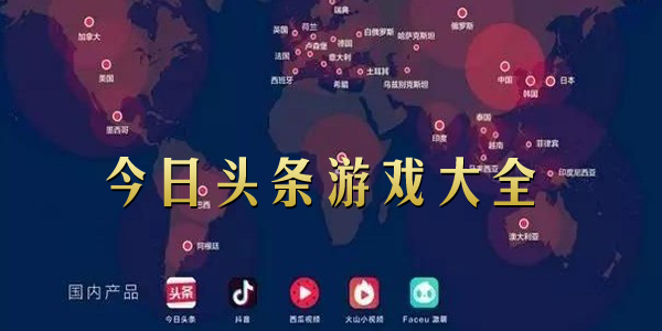 头条官方下载安装最新版_头条完整版下载手机版_头条下载小游戏大全手机版