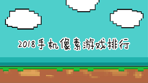 游戏手机像素_双人像素手机游戏_像素手机游戏推荐