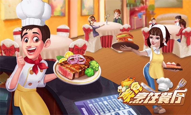 手机自由餐厅游戏：烹饪美食，体验经营，乐趣无限