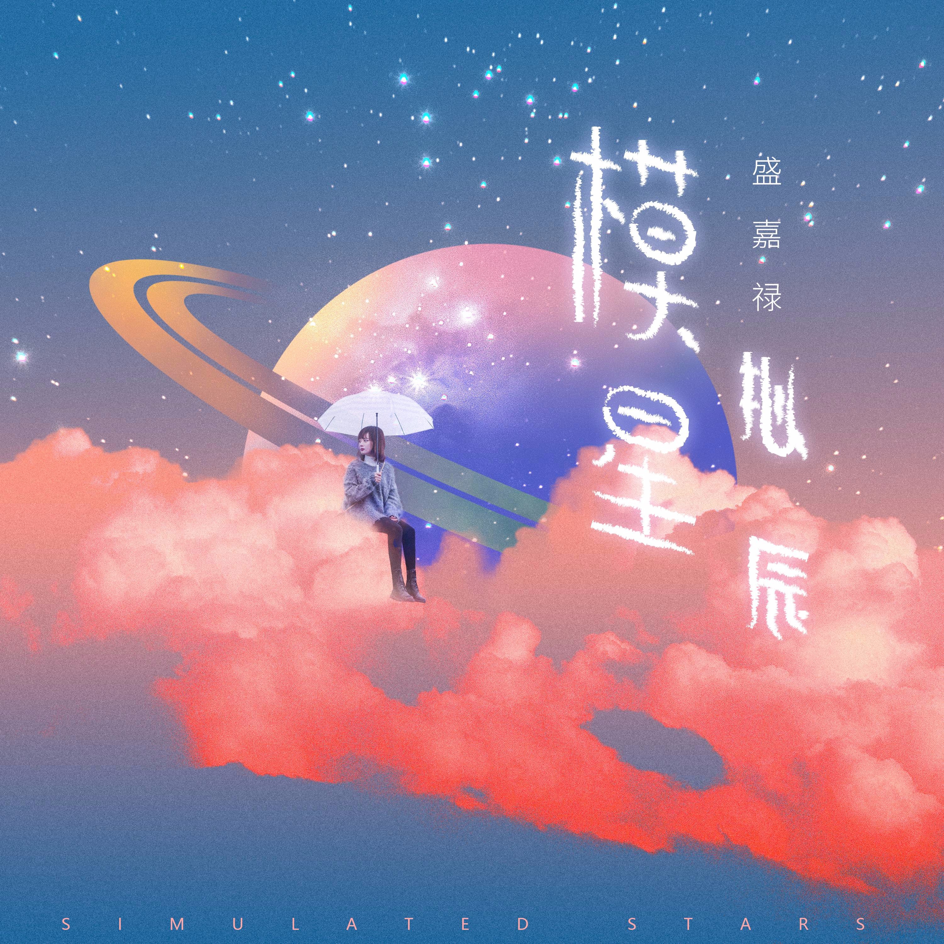星辰变手机游戏模拟器下载_星辰奇缘模拟器手机版_模拟星辰歌曲